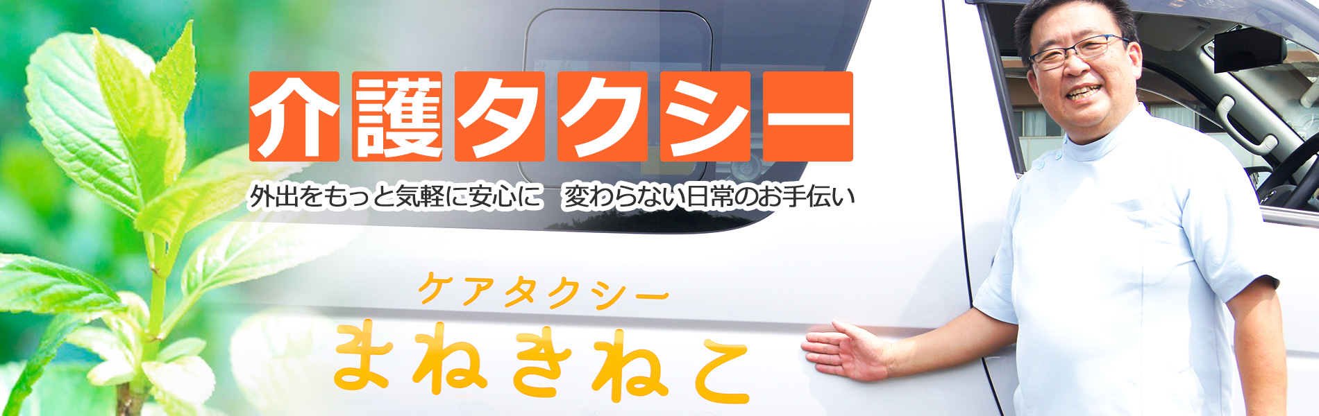 千葉県佐倉市の介護タクシー「ケアタクシーまねきねこ」